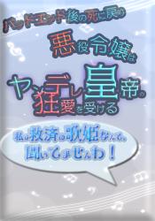 バッドエンド後の死に戻り転生悪役令嬢は、ヤンデレ皇帝の狂愛を受ける　私が救済の歌姫なんて、聞いてませんわ！
