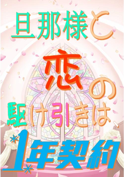 旦那様と恋の駆け引きは、1年契約