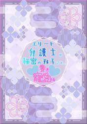 エリート弁護士は秘密の双子ごと、妻を寵愛する