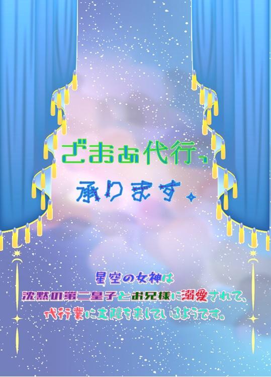 ざまぁ代行、承ります。星空の女神は沈黙の第二皇子とお兄様に溺愛されて、代行業に支障を来しているようです。