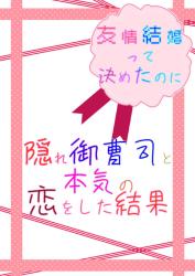 友情結婚って決めたのに　隠れ御曹司と本気の恋をした結果