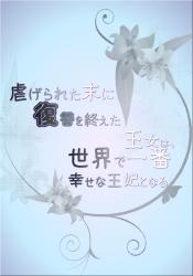 虐げられた末に復讐を終えた王女は、世界で一番幸せな王妃となる