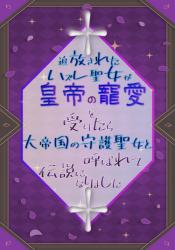 追放されたハズレ聖女が皇帝の寵愛を受けたら、大帝国の守護聖女と呼ばれて伝説になりました