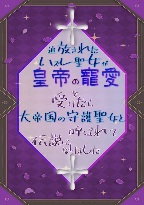 追放されたハズレ聖女が皇帝の寵愛を受けたら、大帝国の守護聖女と呼ばれて伝説になりました