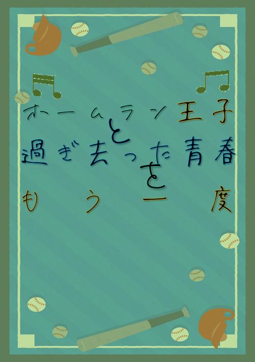 ホームラン王子と過ぎ去った青春をもう一度