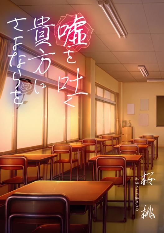 嘘を吐く貴方にさよならを