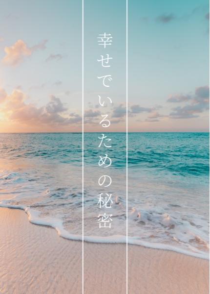 幸せでいるための秘密