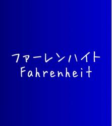 ファーレンハイト/Fahrenheit