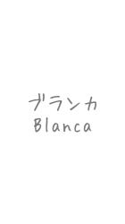 ブランカ/Blanca―30代女性警察官の日常コメディ