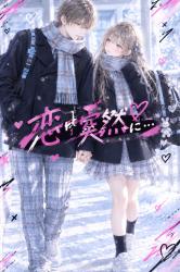 恋は突然に…♡