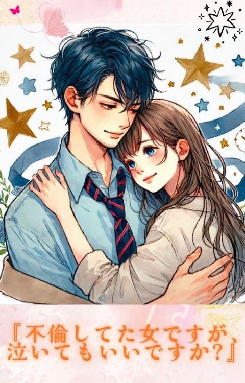 『不倫してた女ですが、泣いてもいいですか?』