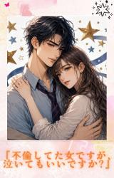 『不倫してた女ですが、泣いてもいいですか?』