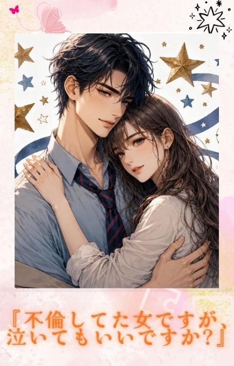 『不倫してた女ですが、泣いてもいいですか?』