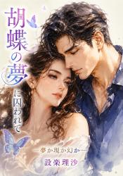 『胡蝶の夢』に囚われて ― 夢か現か幻か ―