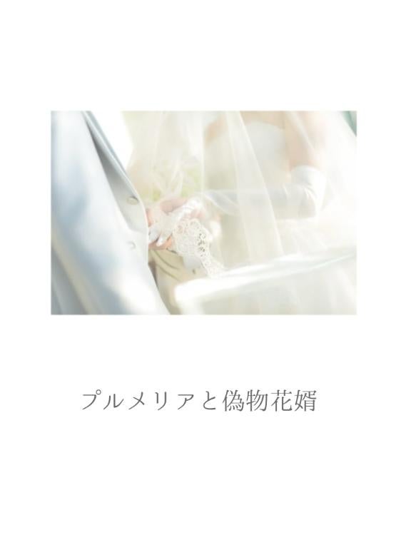 プルメリアと偽物花婿