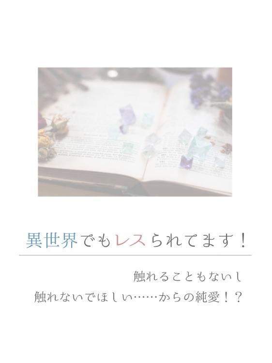 雪解けの白い結婚　〜触れることもないし触れないでほしい……からの純愛！？〜