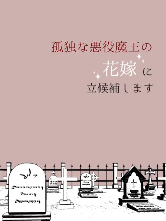 孤独な悪役魔王の花嫁に立候補します〜魔の森で二人と一匹が幸せを掴み取るまで〜