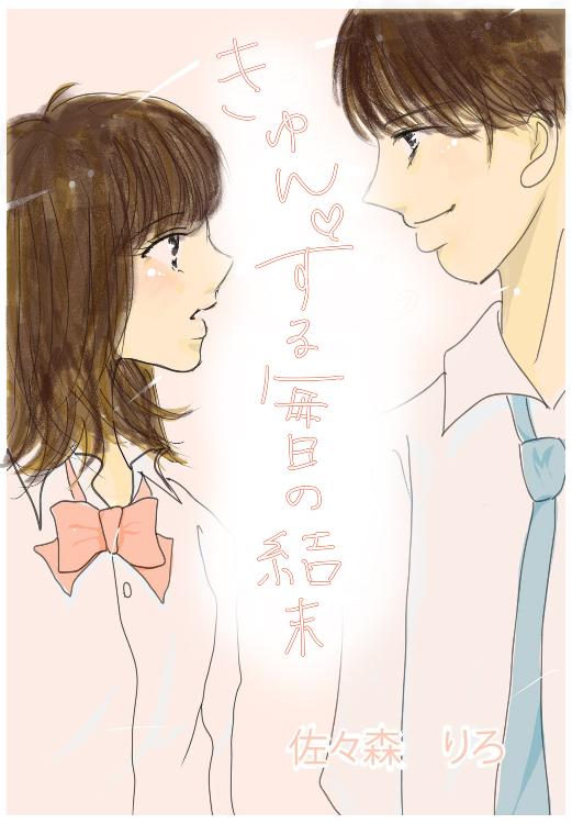 きゅんする毎日の結末