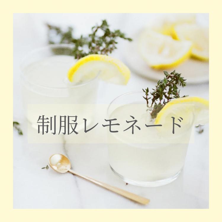 制服レモネード