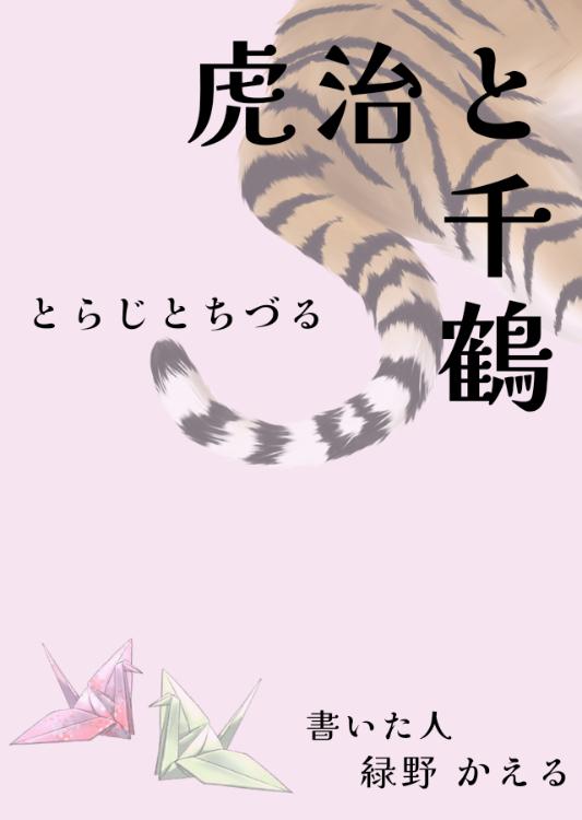 虎治と千鶴 ―― 硬派なヤクザと初心なお嬢
