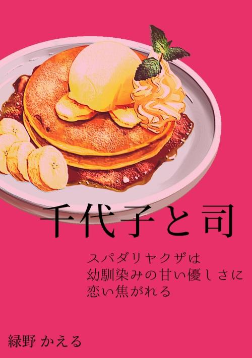 千代子と司 ～スパダリヤクザは幼馴染みの甘い優しさに恋い焦がれる～