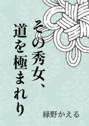 『その秀女、道を極まれり ~冷徹な親衛隊長様なんてこうして、こうよっ!!~』