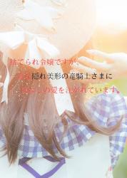 捨てられ令嬢ですが、一途な隠れ美形の竜騎士さまに底なしの愛を注がれています。