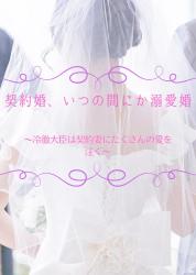 契約婚、いつの間にか溺愛婚～冷徹大臣は契約妻にたくさんの愛を注ぐ～