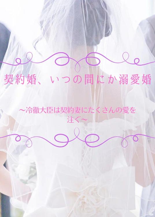 契約婚、いつの間にか溺愛婚~冷徹大臣は契約妻にたくさんの愛を注ぐ~