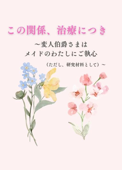この関係、治療につき～変人伯爵さまはメイドのわたしにご執心（ただし、研究材料として）～