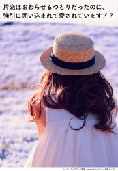 片恋はおわらせるつもりだったのに、強引に囲い込まれて愛されています！？