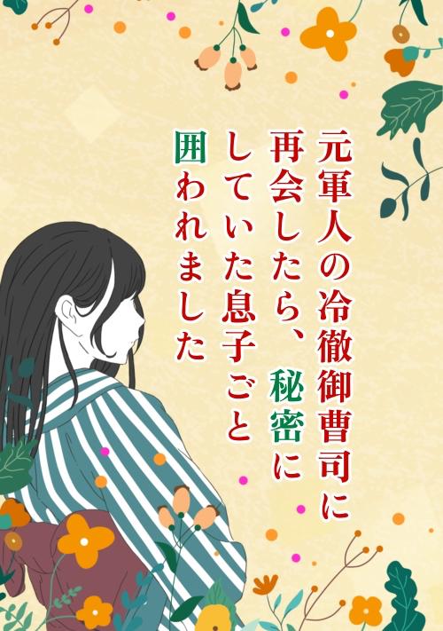 元軍人の冷徹御曹司に再会したら、秘密にしていた息子ごと囲われました