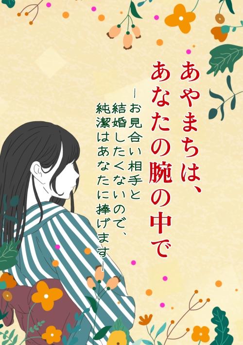 あやまちは、あなたの腕の中で〜お見合い相手と結婚したくないので、純潔はあなたに捧げます〜