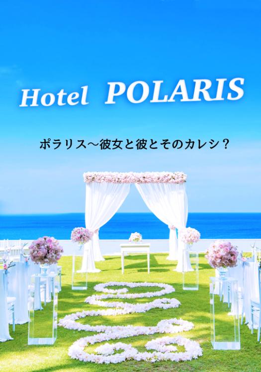 ホテル　ポラリス　　彼女と彼とそのカレシ？