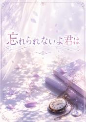 忘れられないよ君は