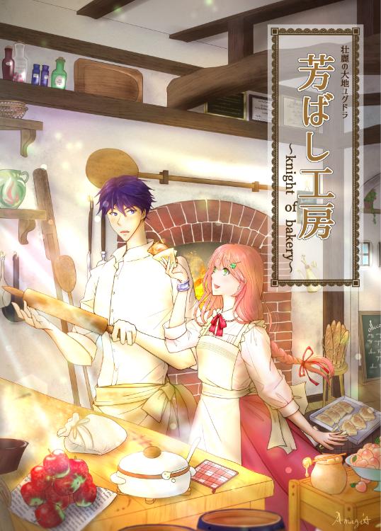 壮麗の大地ユグドラ 芳ばし工房〜Knight of bakery〜①