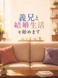 義兄と結婚生活を始めます