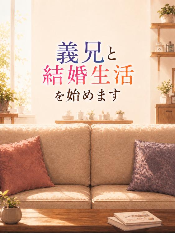 義兄と結婚生活を始めます