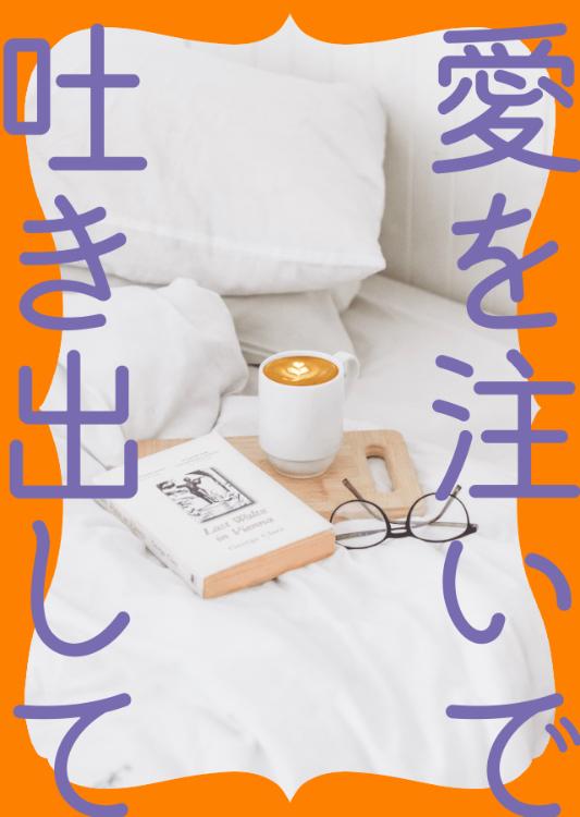 愛を注いで吐き出して