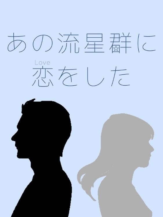 あの流星群に恋をした