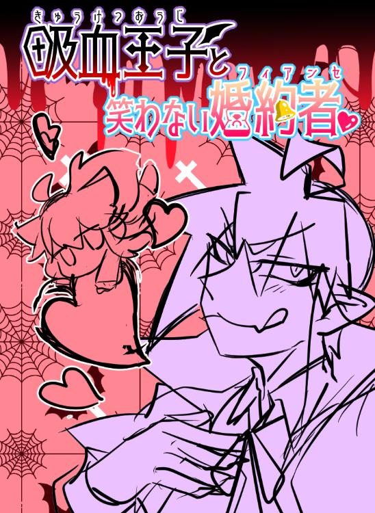 吸血王子と笑わない婚約者