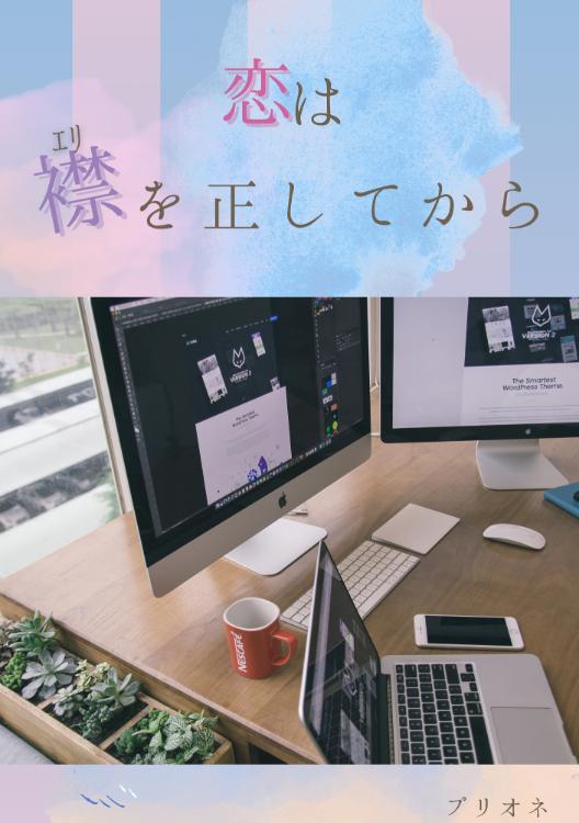 恋は襟を正してから