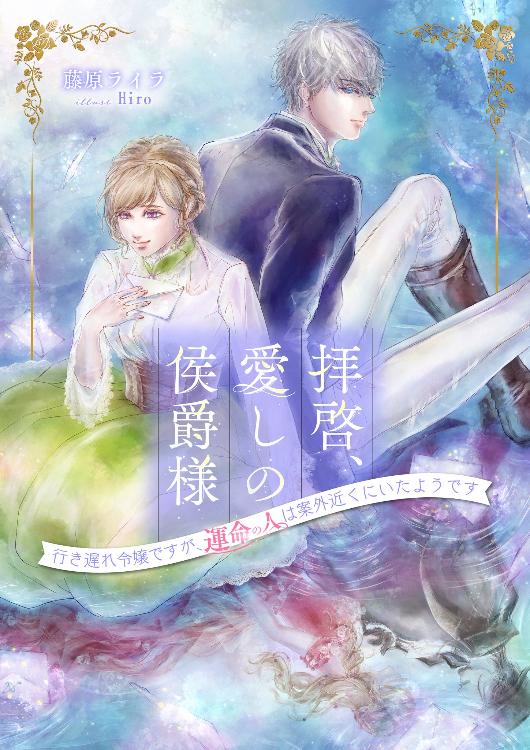 拝啓、愛しの侯爵様～行き遅れ令嬢ですが、運命の人は案外近くにいたようです～