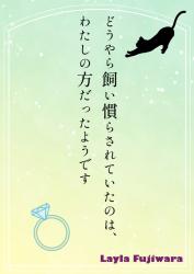 どうやら飼い慣らされていたのは、わたしの方だったようです