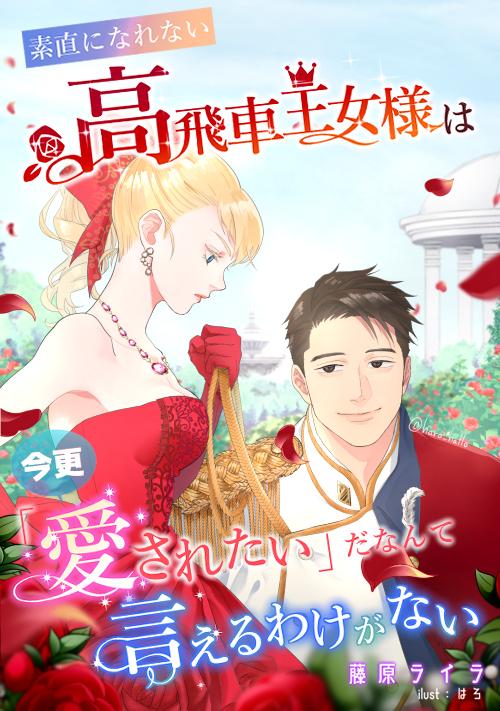 素直になれない高飛車王女様は今更「愛されたい」だなんて言えるわけがない