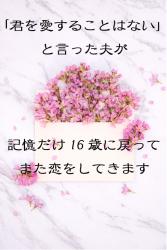 「君を愛することはない」と言った夫が、記憶だけ16歳に戻ってまた恋をしてきます