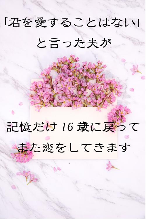 「君を愛することはない」と言った夫が、記憶だけ16歳に戻ってまた恋をしてきます