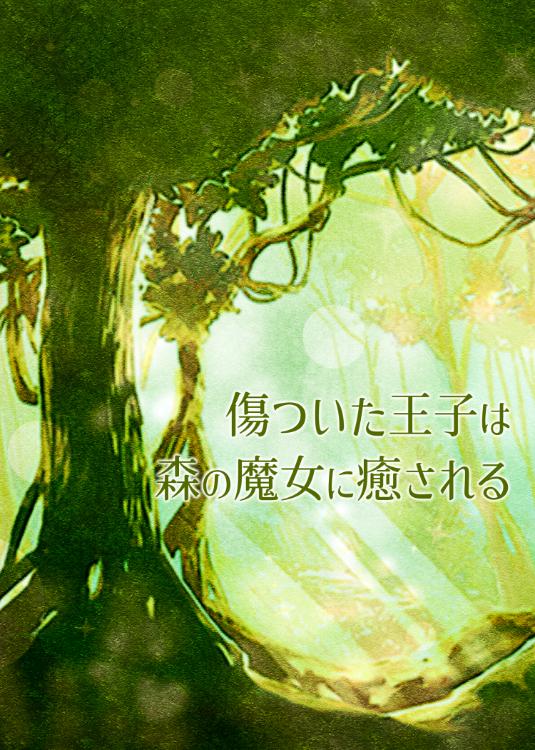傷ついた王子は森の魔女に癒される
