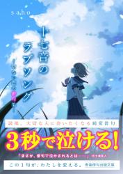 十七音のラブソング【１】 ー切ない恋の俳句集ー