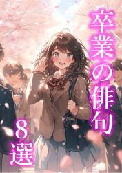 【１分で読める！】卒業の俳句８選（著者解説つき）